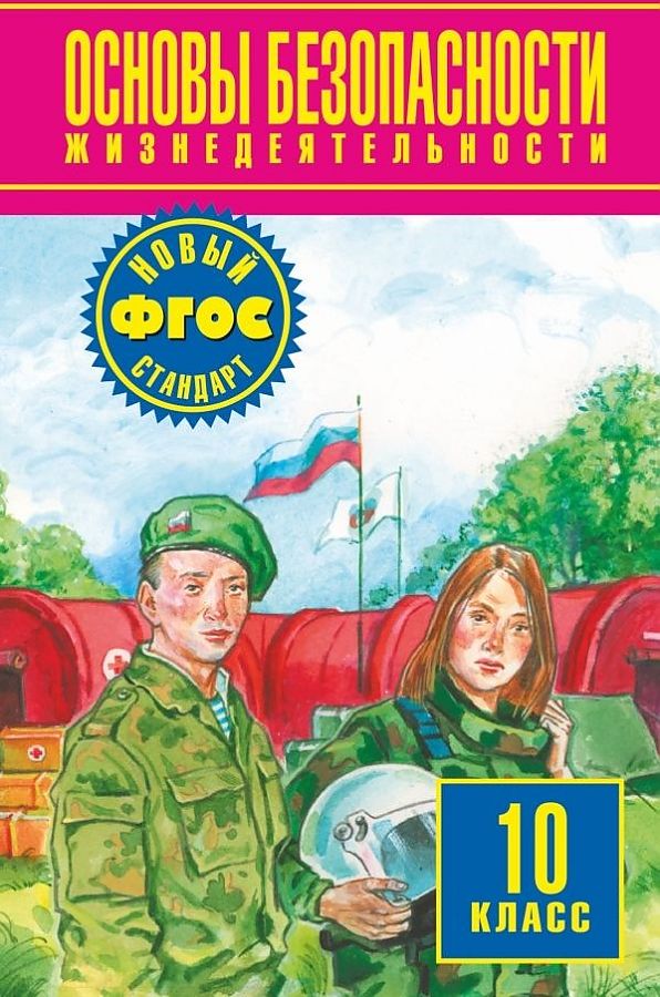 

Учебник ОБЖ. 10 класс. ФГОС