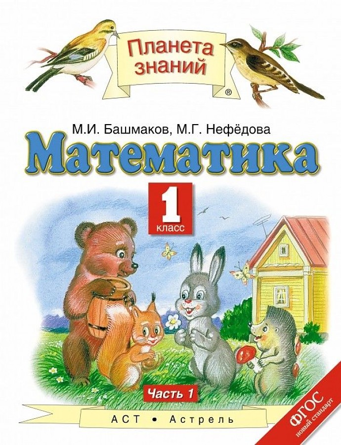 

Учебник Математика. 1 класс. Комплект в 2-х частях. Ч.1 ФГОС