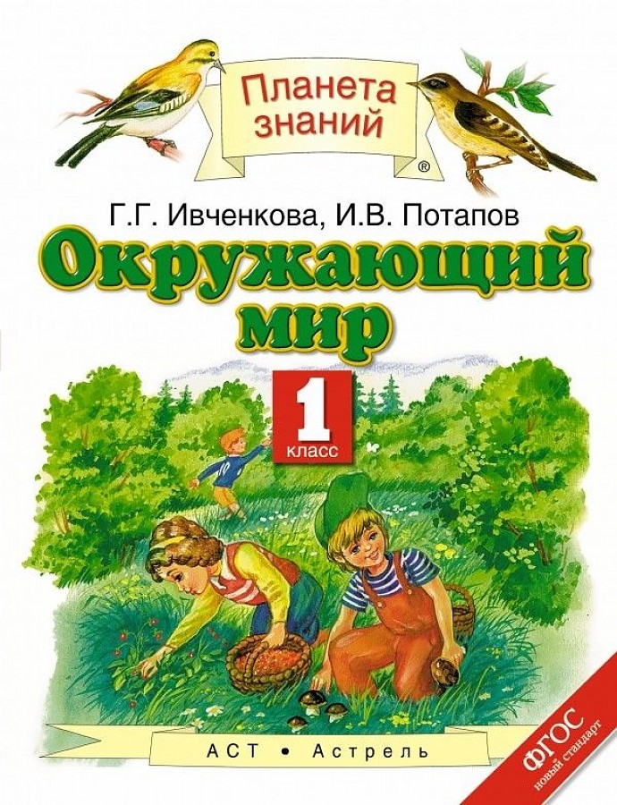 

Учебник Окружающий мир. 1 класс. ФГОС