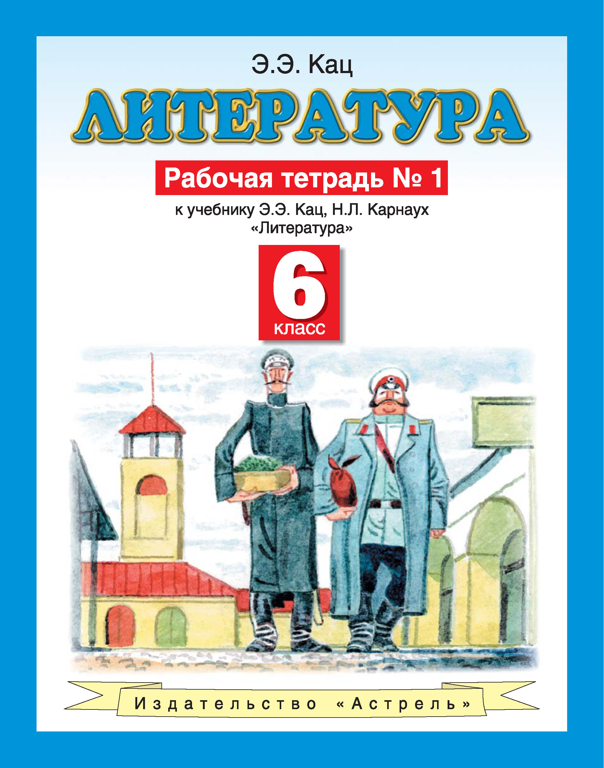 Литература рабочая тетрадь 6. Литература 6 класс рабочая тетрадь. Рабочая тетрадь по литературе 6 класс. Тетрадь по литературе 6 класс. Р Т литература 6 класс.