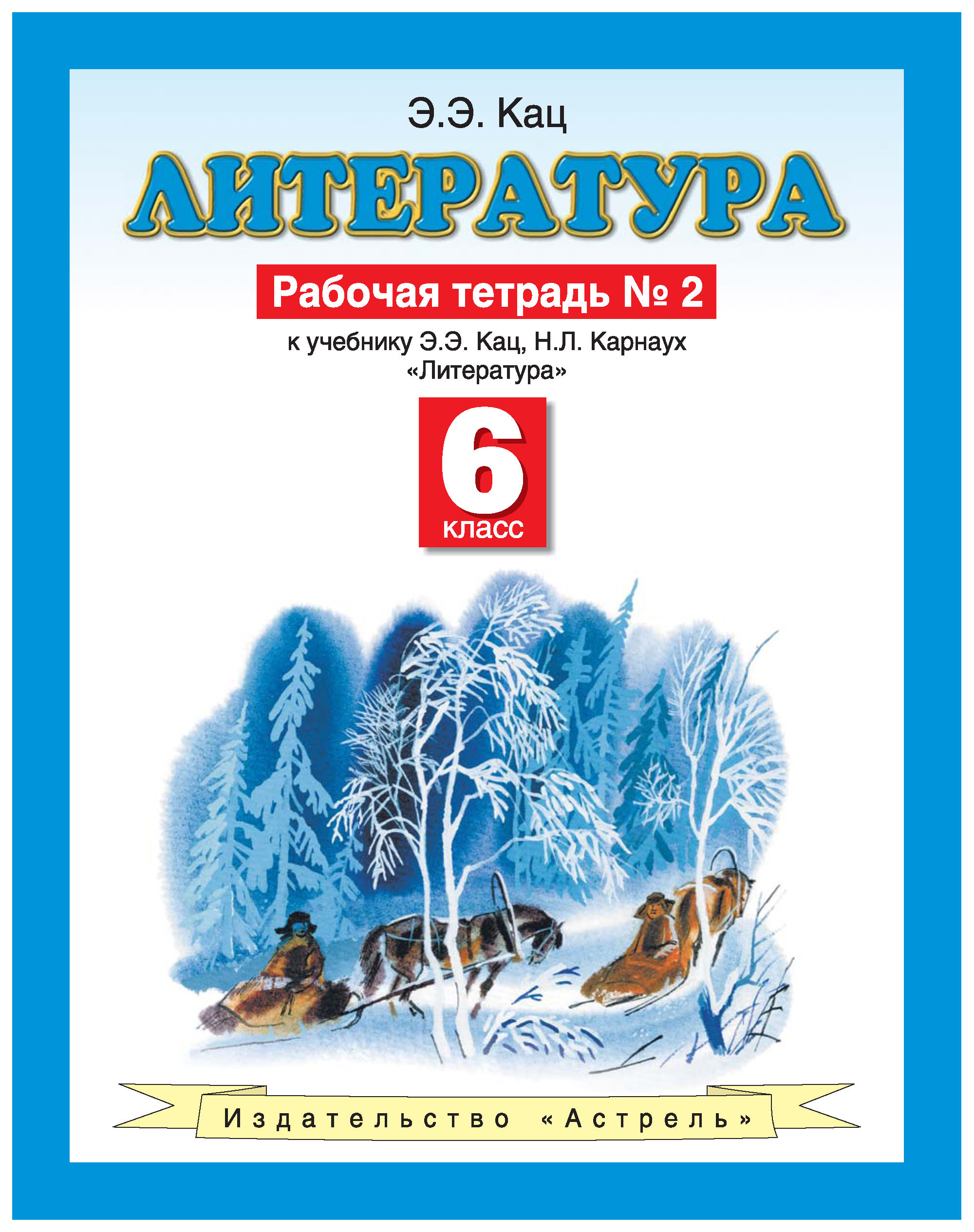 Литература 6 класс тетрадь. Литературное чтение 6 класс. Литература 6 класс рабочая тетрадь. Литература 5 класс э э Кац н л Карнаух. Кац Элла Эльханоновна.