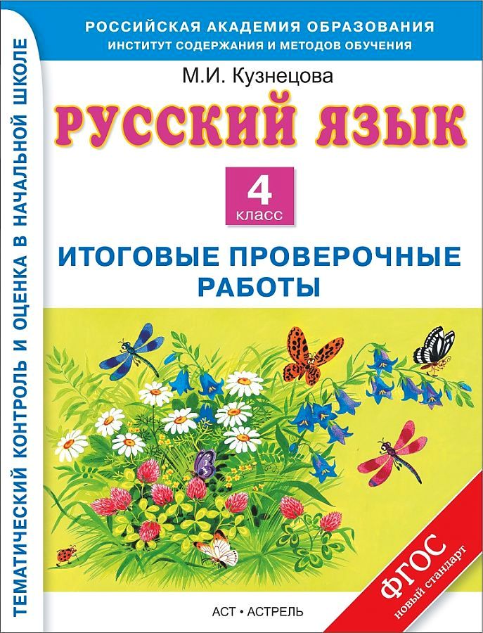 

Русский язык. Итоговые контрольные работы. 4 класс. ФГОС