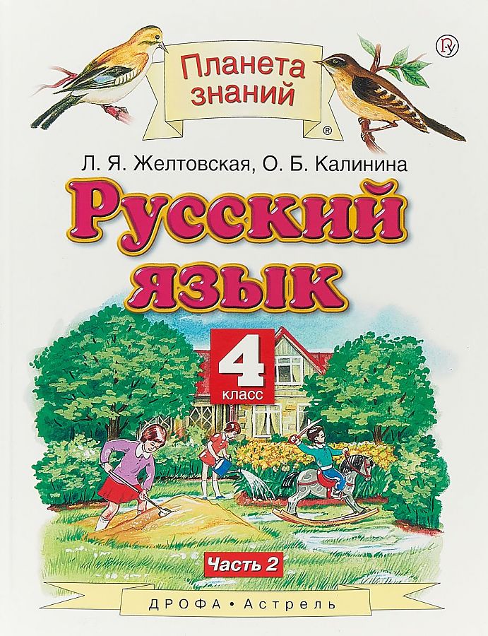 

Учебник Русский язык. 4 класс. Комплект в 2-х частях. Часть 2. ФГОС