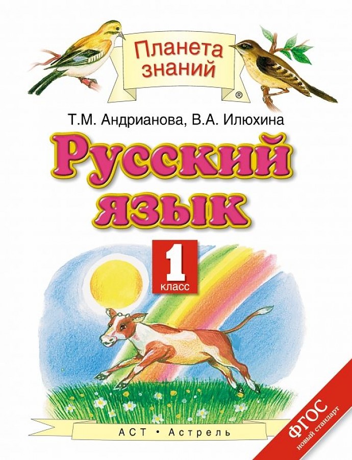 

Учебник Русский язык. 1 класс. ФГОС