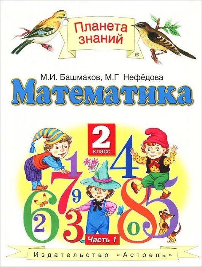 

Учебник Математика. 2 класс. Комплект в 2-х частях. Часть 1. ФГОС