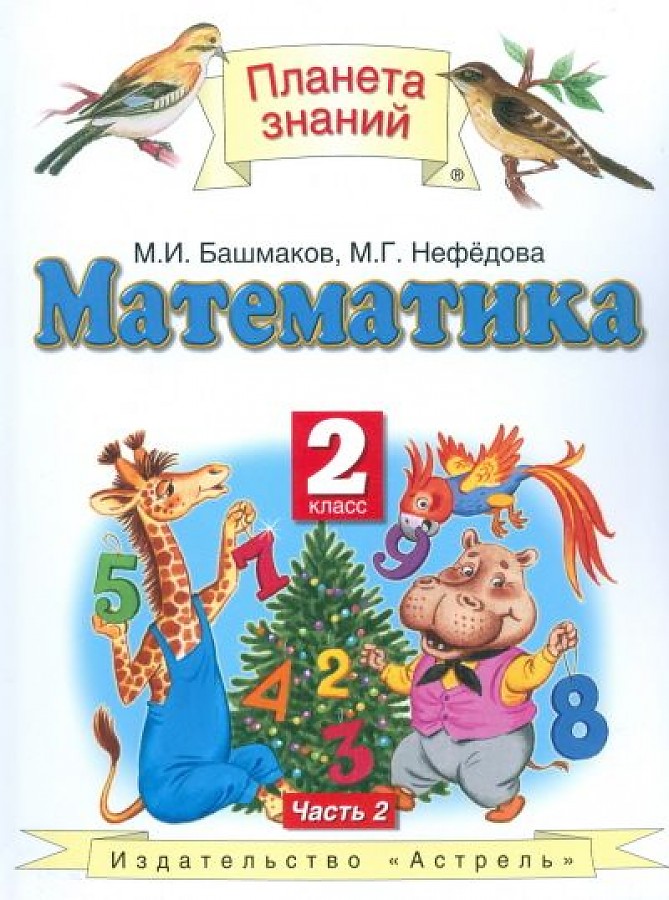 

Учебник Математика. 2 класс. Комплект в 2-х частях. Часть 2. ФГОС