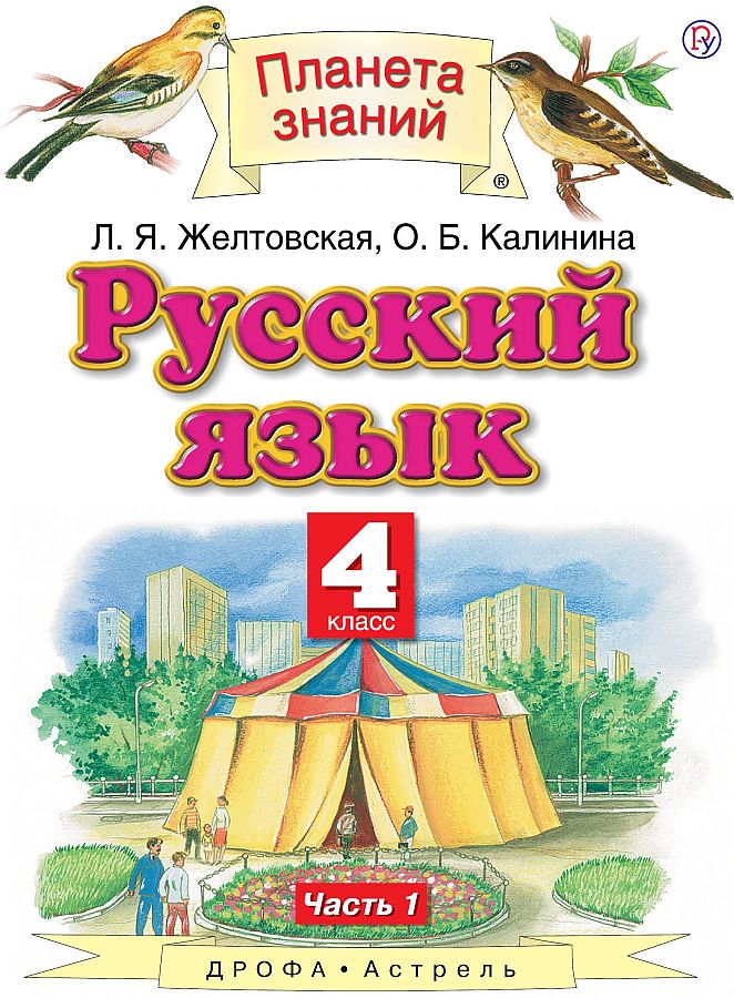 

Учебник Русский язык. 4 класс. Комплект в 2-х частях. Часть 1. ФГОС