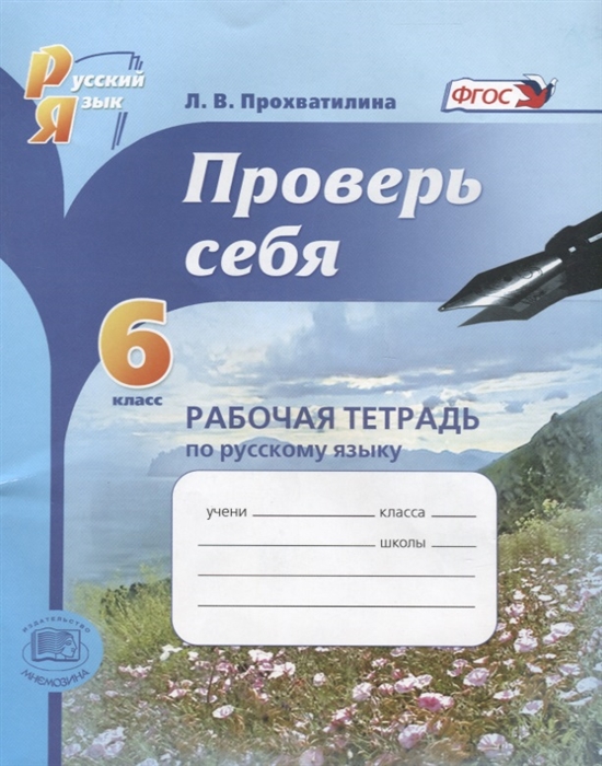 фото Проверь себя. 6 класс. рабочая тетрадь по русскому языку. фгос мнемозина