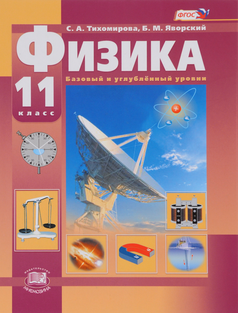 

Учебник Физика. 11 класс. Базовый и углубленный уровни. ФГОС