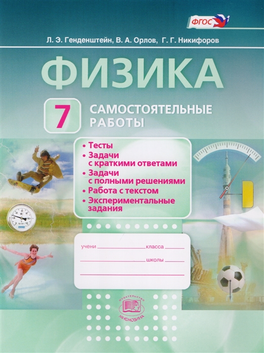 

Физика. 7 класс. Самостоятельные работы. ФГОС