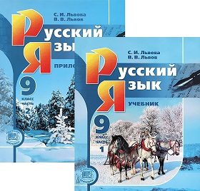 фото Учебник русский язык. 9 класс. в 2-х частях. комплект. фгос мнемозина