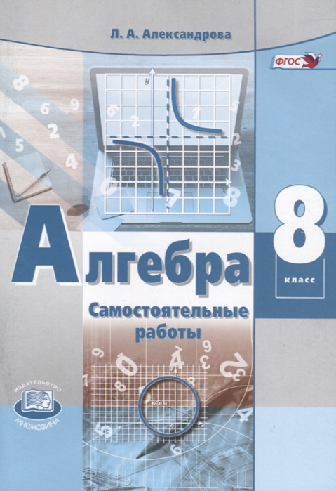

Алгебра. 8 класс. Самостоятельные работы. ФГОС