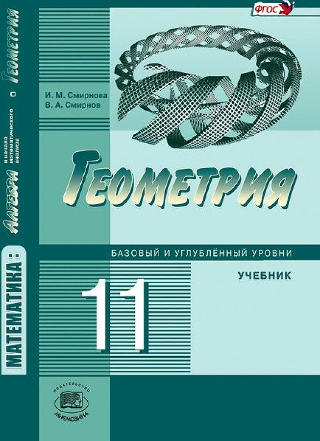 

Учебник Геометрия. 11 класс. Базовый уровень