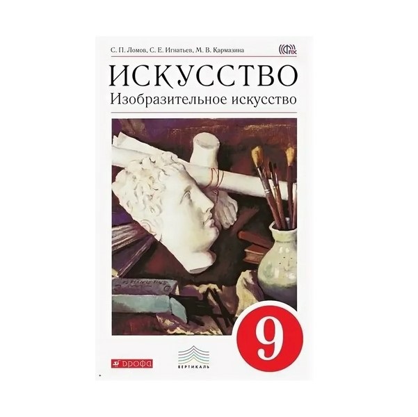 Искусство 9 класс