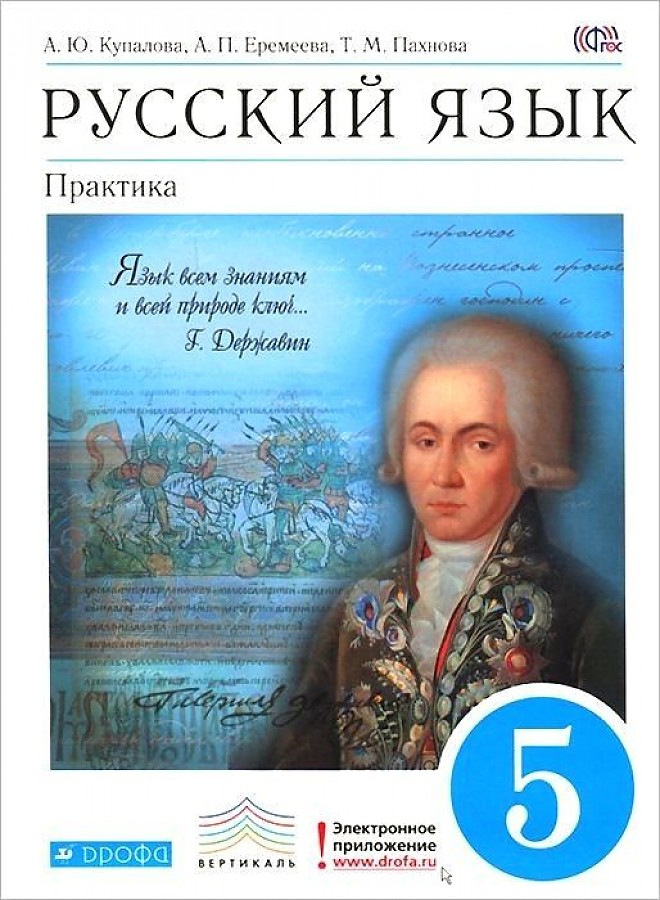 

Учебник Русский язык. 5 класс. Практика. ВЕРТИКАЛЬ