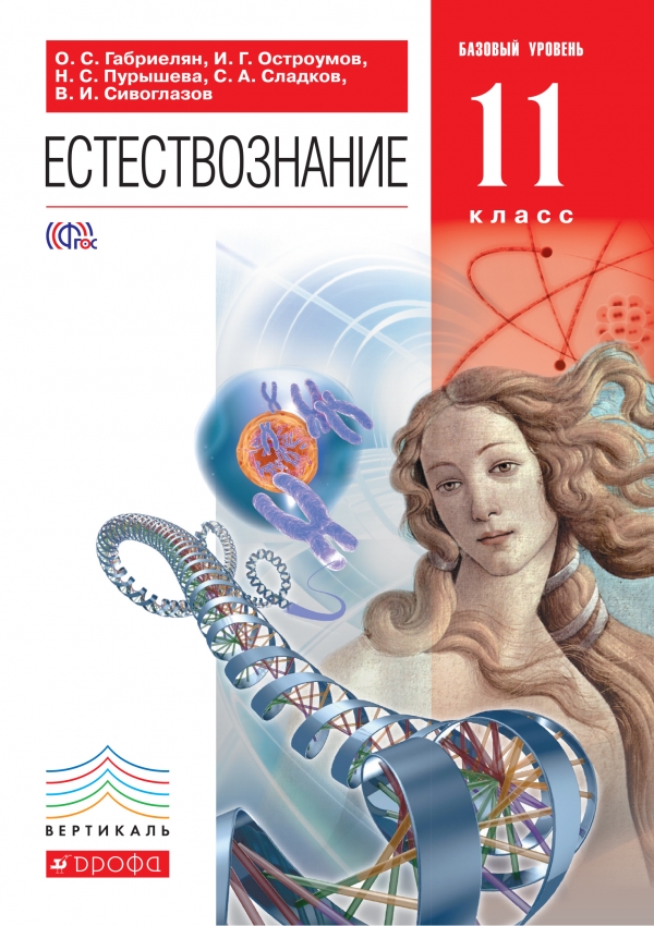 

Учебник Естествознание. 11 класс. Базовый уровень. ВЕРТИКАЛЬ. ФГОС