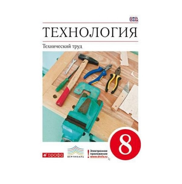 

Учебник Технология. 8 класс. Технический труд. ВЕРТИКАЛЬ