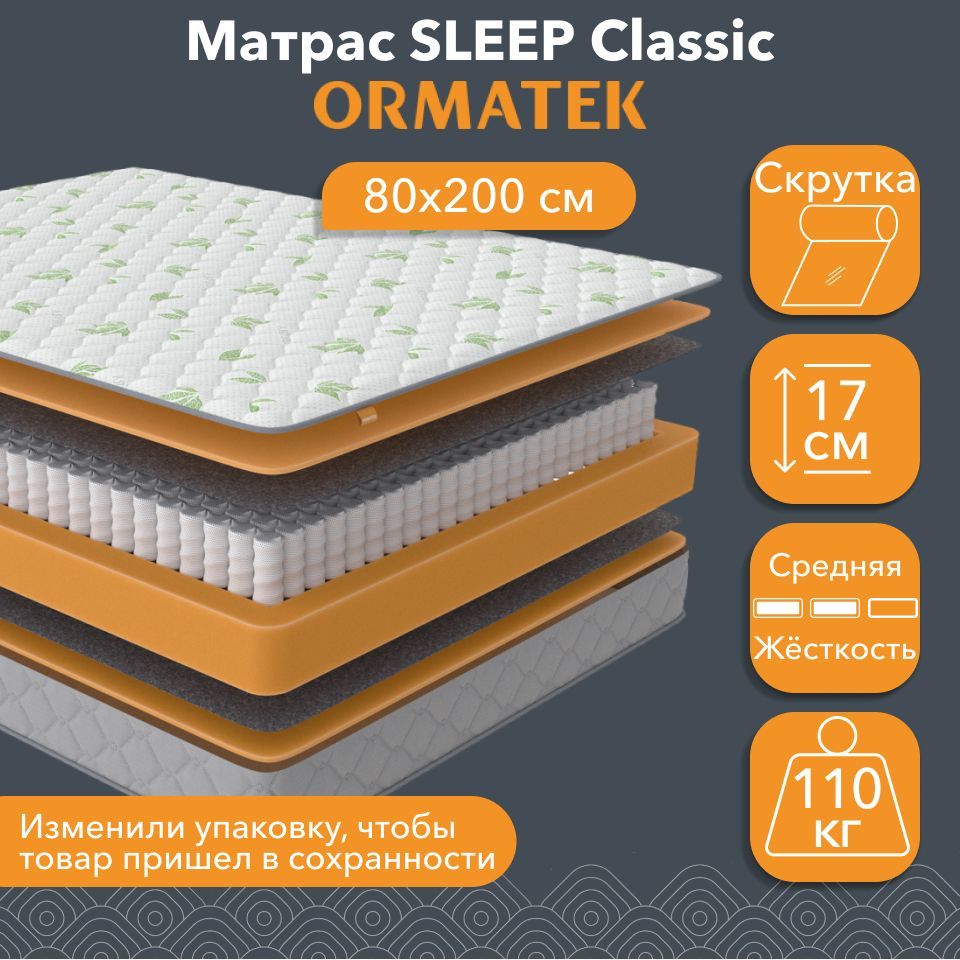 Матрас анатомический Орматек SLEEP Classic 80х200 см, независимые пружины