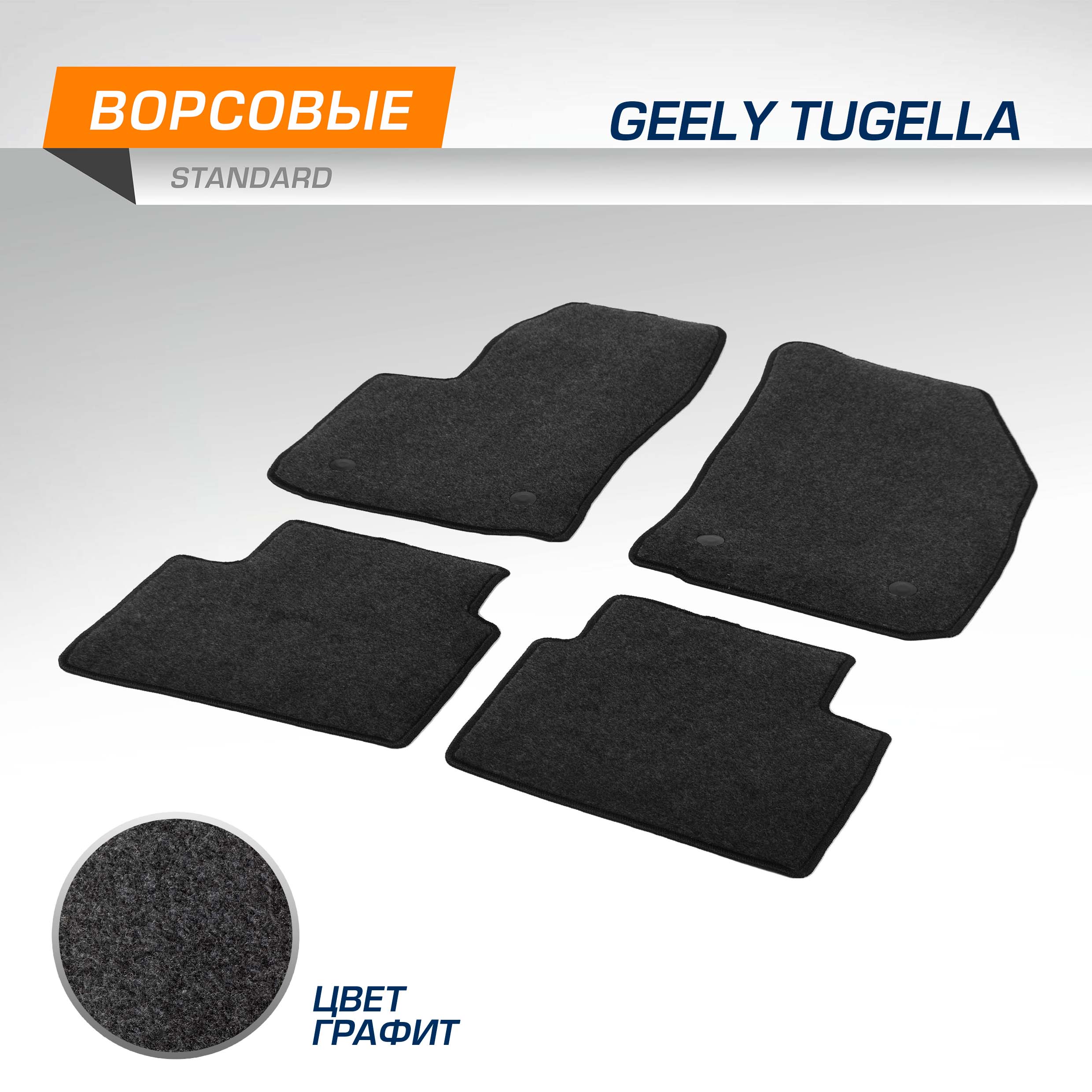 Комплект ковриков AutoFlex Standard Geely Tugella 2020-нв графит 4 части 4190301 1950₽