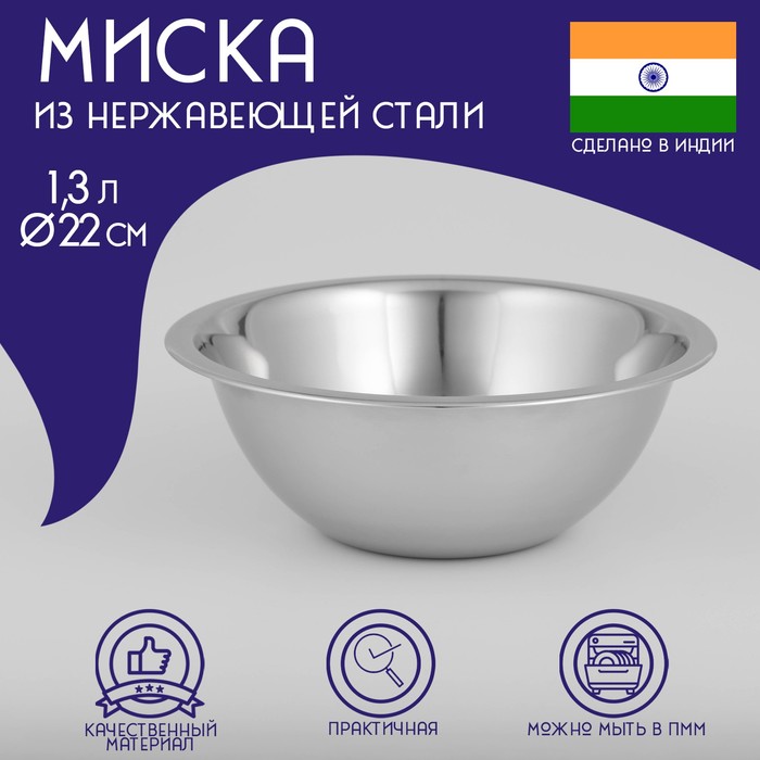 

Миска глубокая из нержавеющей стали Доляна "Индия", 1,3 л, d=22 см, Серебристый, Индия