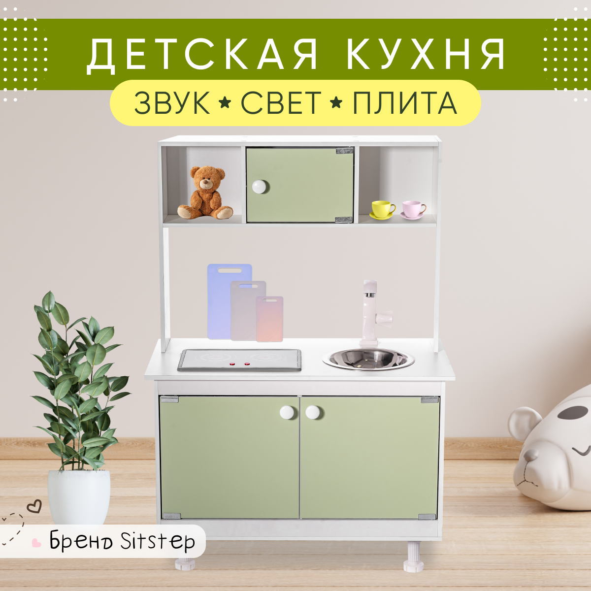 Детская кухня Sitstep с интерактивной плитой (свет, звук) фисташковые фасады