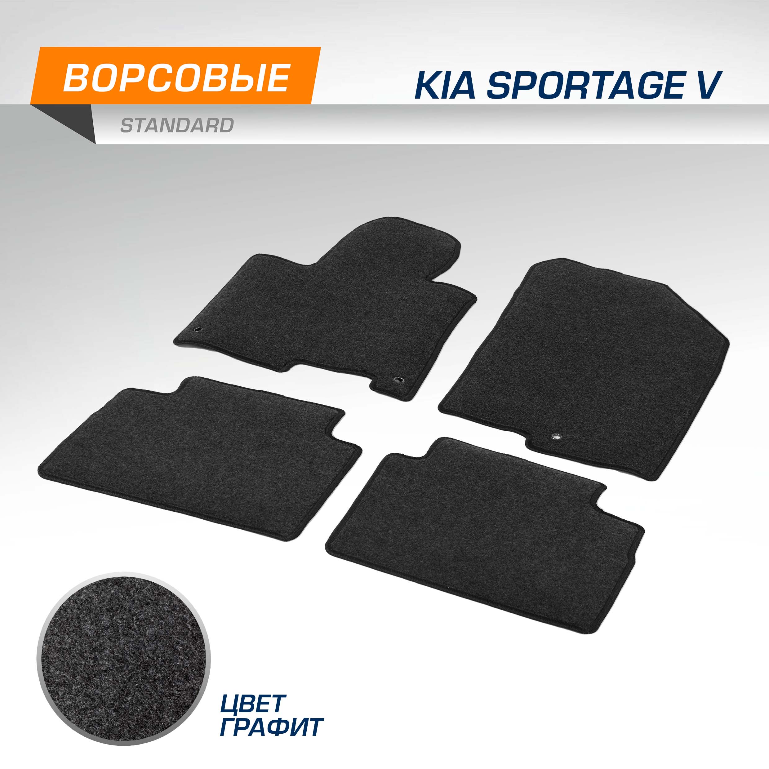 

Комплект ковриков AutoFlex Standard Kia Sportage 2021-н.в., графит, 4 части, 4280202