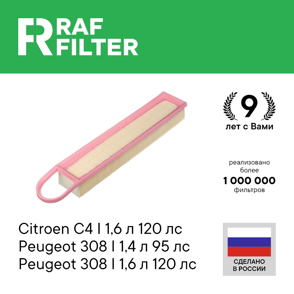 

Фильтр воздушный RAF Filter AF090 Peugeot 308 1.6 120, 3008 1.6 120 Citroen C4 b5 1.6 120