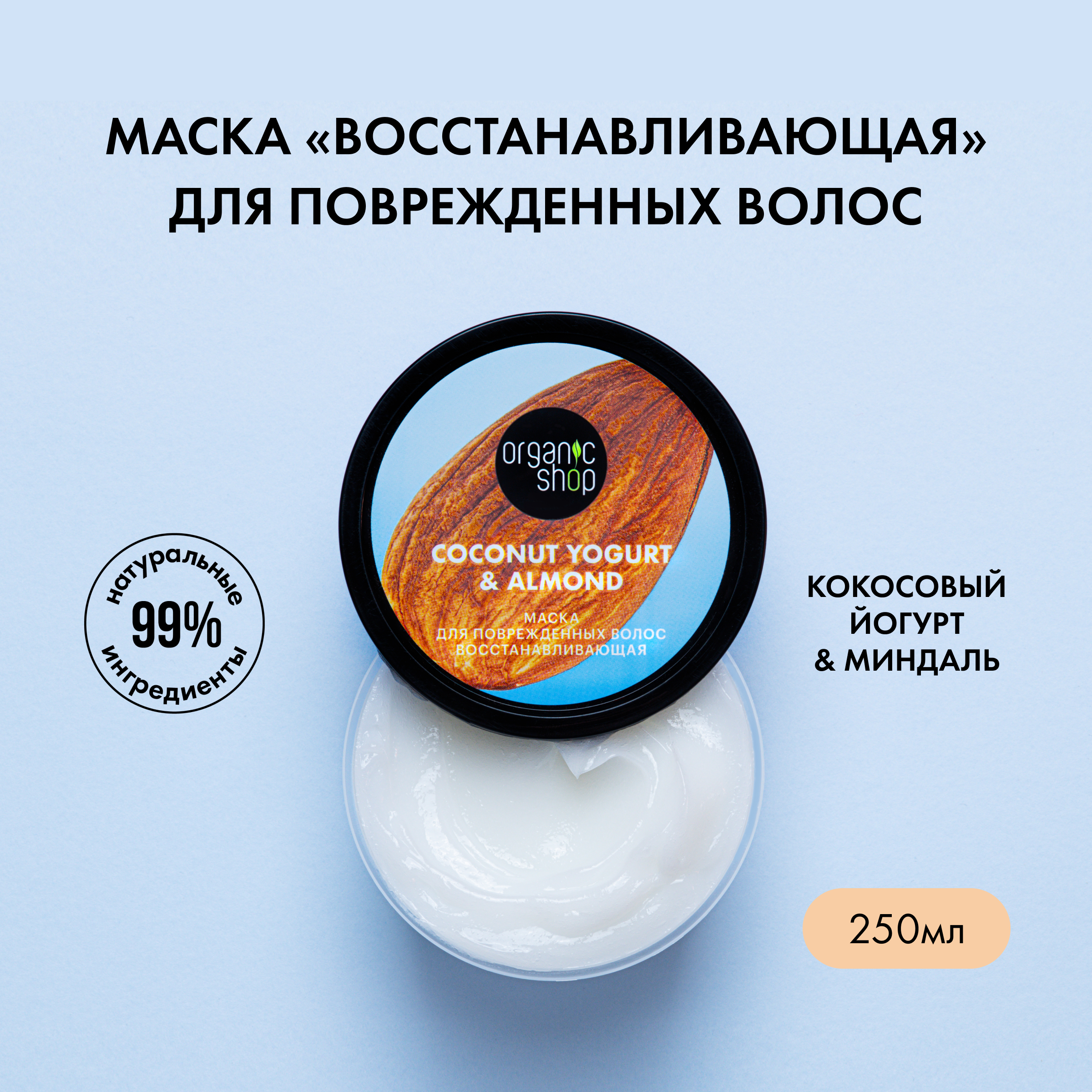 Маска для волос Organic Shop Coconut Yogurt Миндаль восстанавливающая 250 мл 767₽