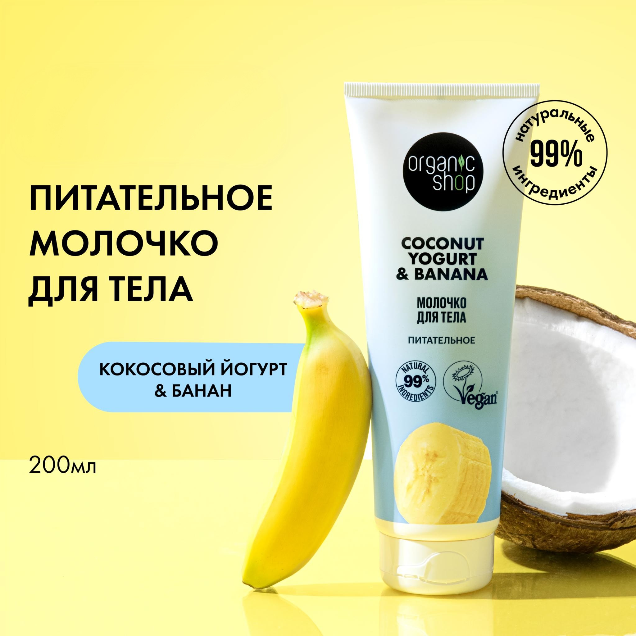 Молочко для тела Organic Shop Кокосовый йогурт-банан питательное 200 мл