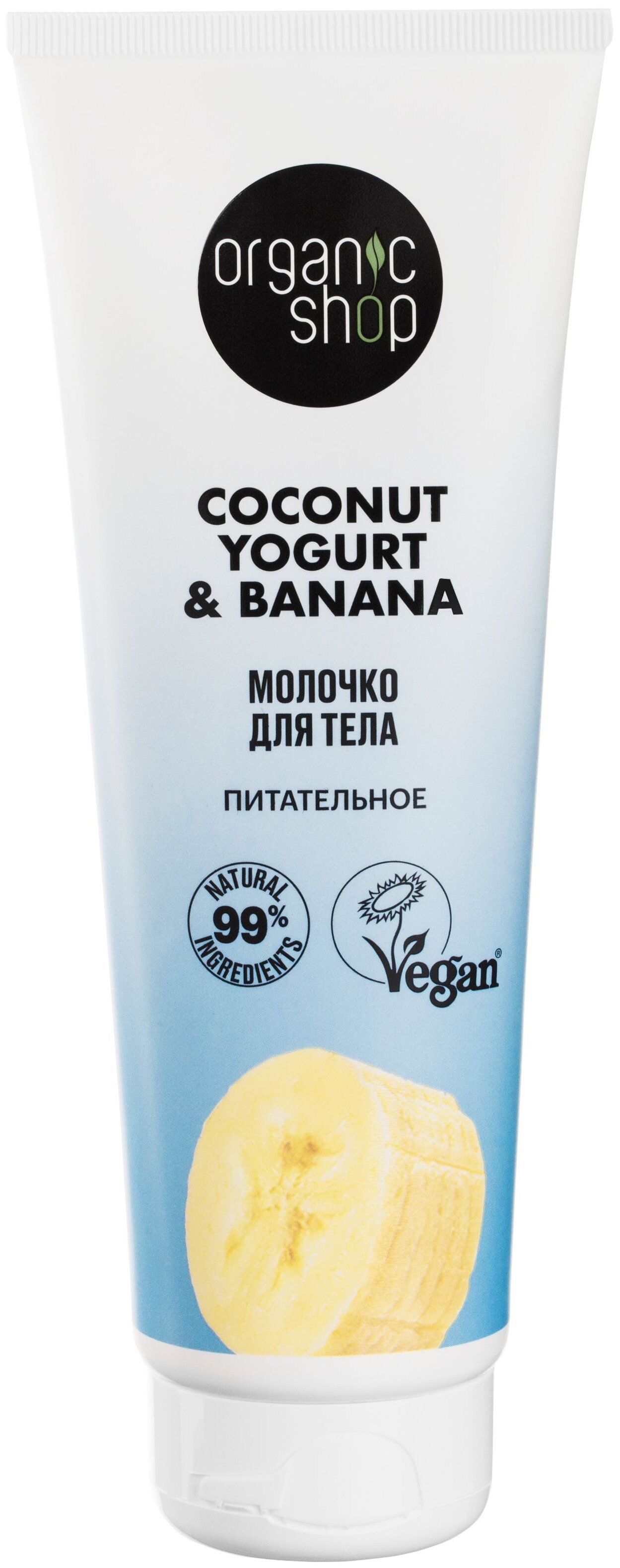 Купить Молочко для тела Organic Shop Кокосовый йогурт-банан питательное 200 мл