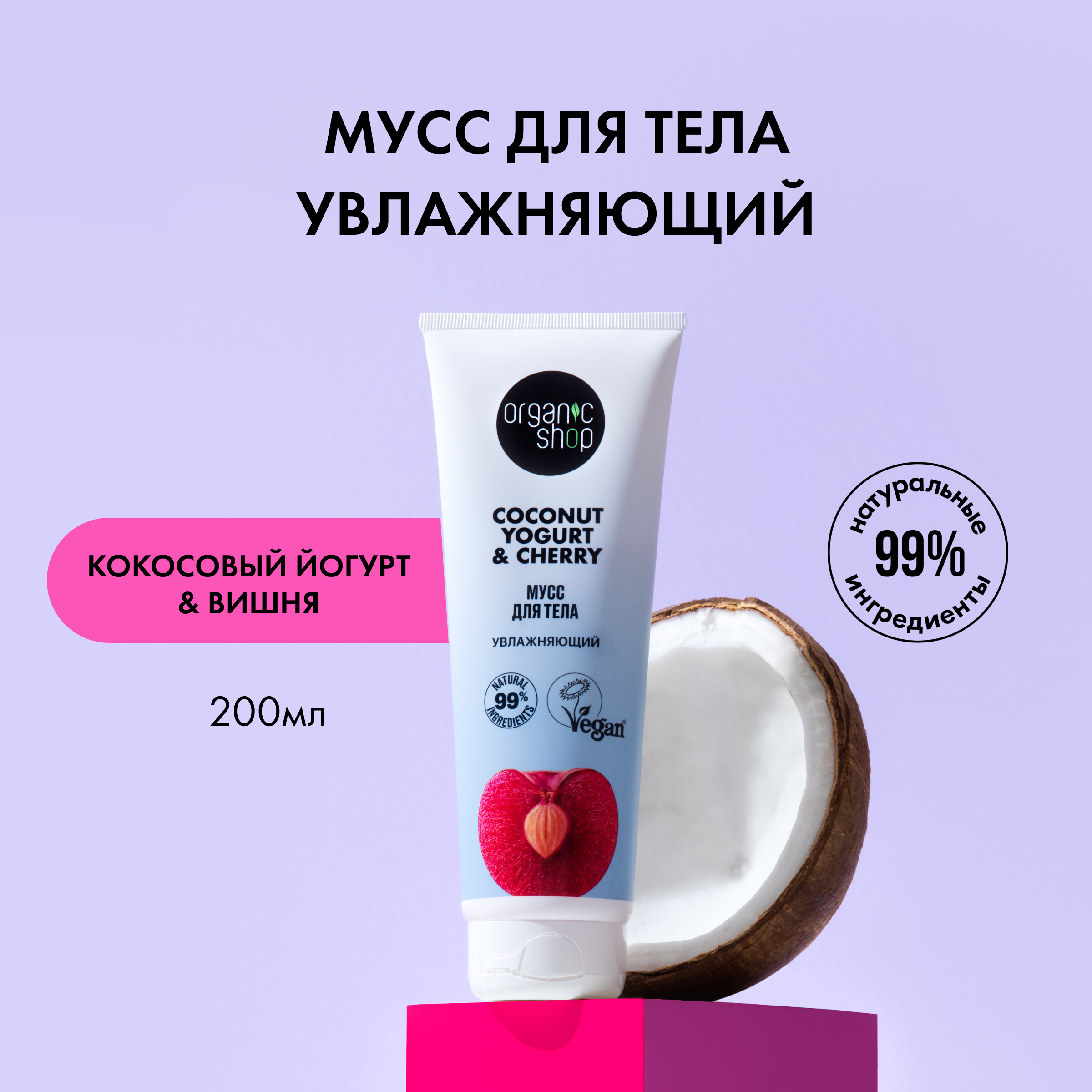 Мусс для тела Organic Shop Coconut Yogurt Cherry кокос йогурт и вишня увлажняющий 200 мл 673₽