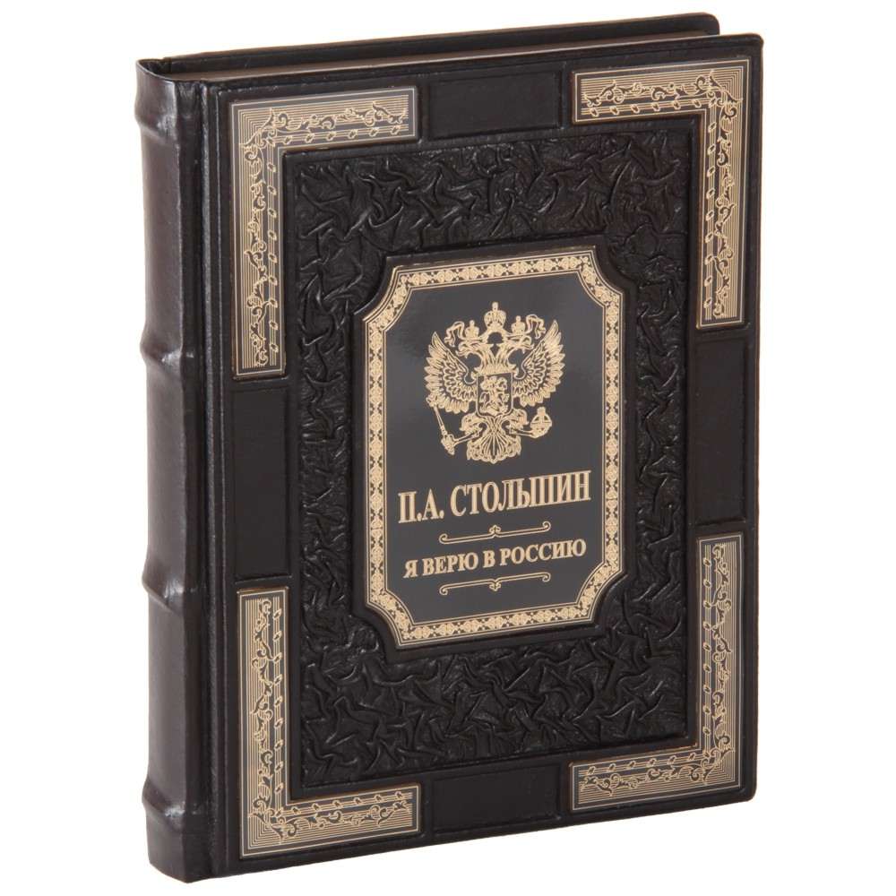 

Книга подарочная Я верю в Россию!, Книга в кожаном переплете