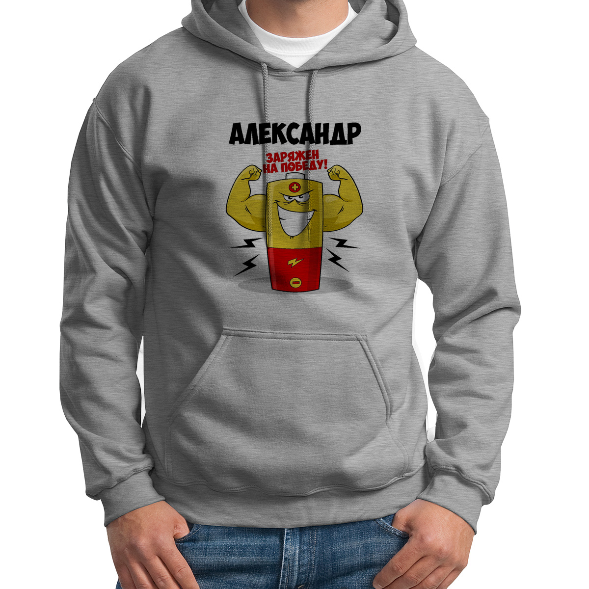 

Худи унисекс CoolPodarok Александр заряжен на победу серое 42 RU, Серый, 42S04200