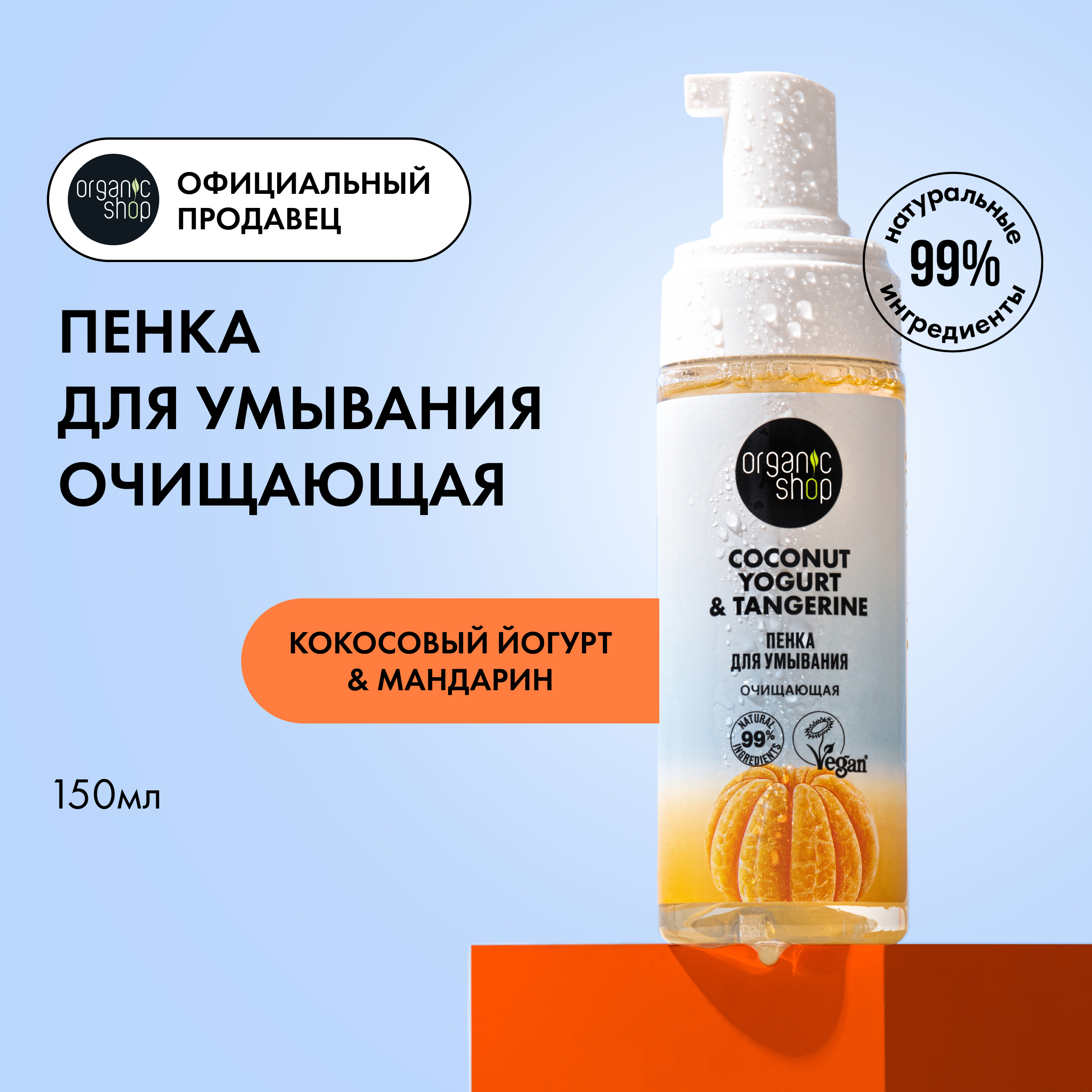 Пенка для умывания Organic Shop Coconut Yogurt с экстрактом танжерина, очищающая 150 мл