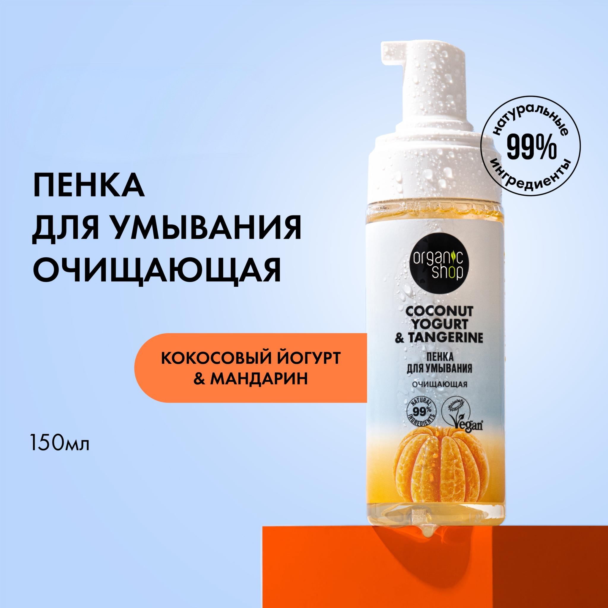 Пенка для умывания Organic Shop Coconut Yogurt с экстрактом танжерина, очищающая 150 мл