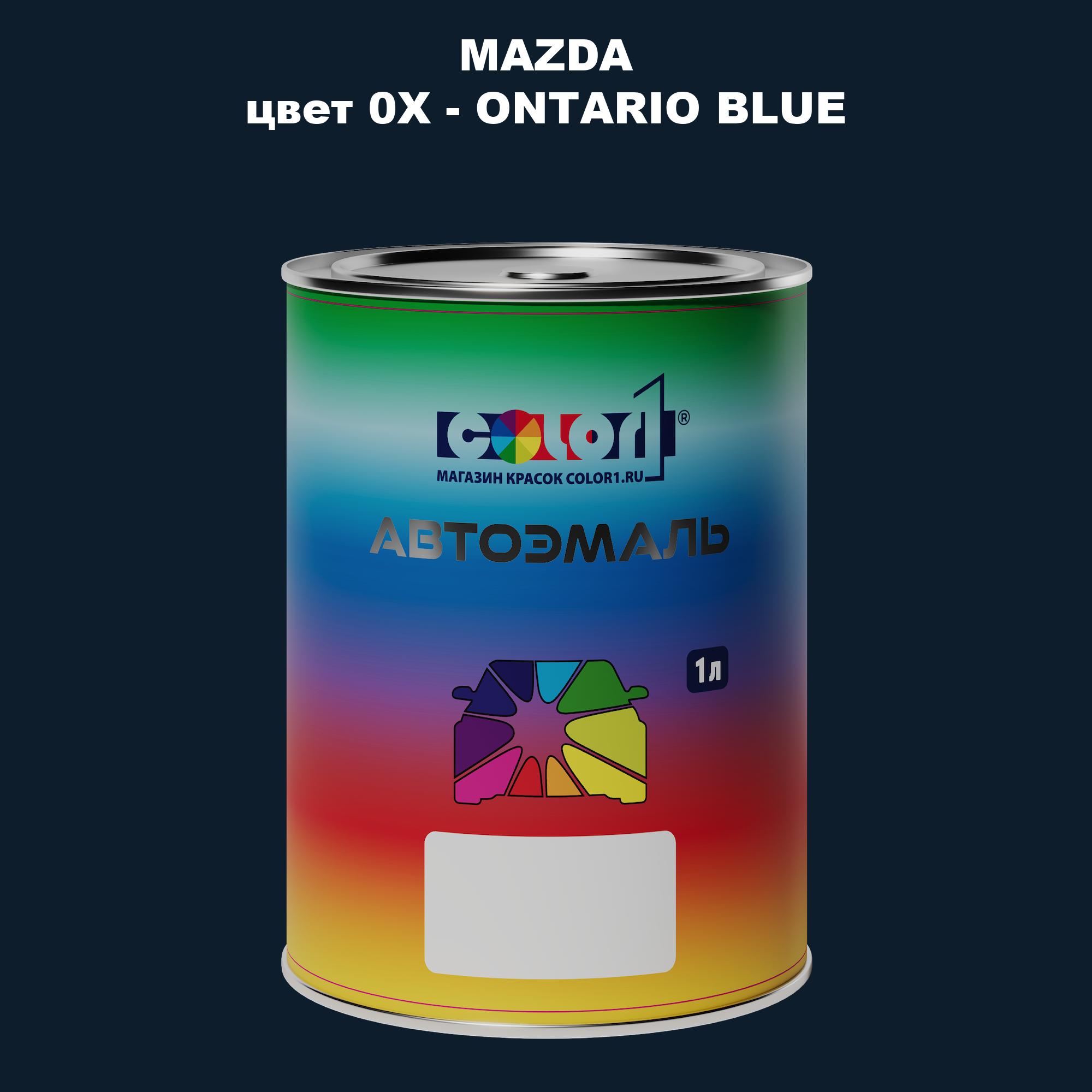 

Автомобильная краска COLOR1 для MAZDA, цвет 0X - ONTARIO BLUE, Синий