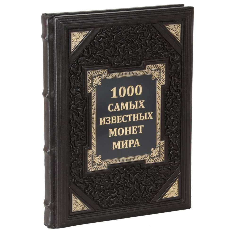 

Книга 1000 самых известных монет в мире, Книга в кожаном переплете