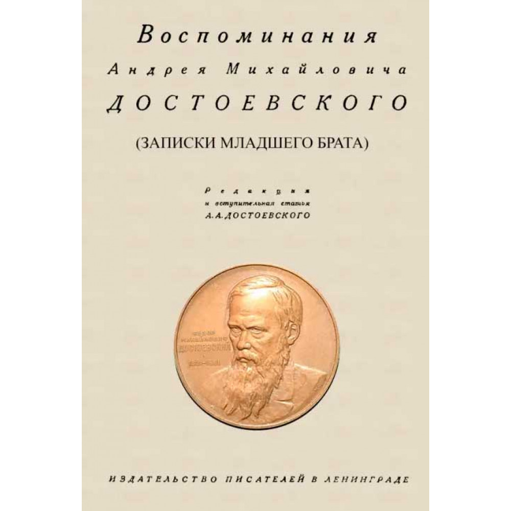 

Воспоминания Андрея Михайловича Достоевского