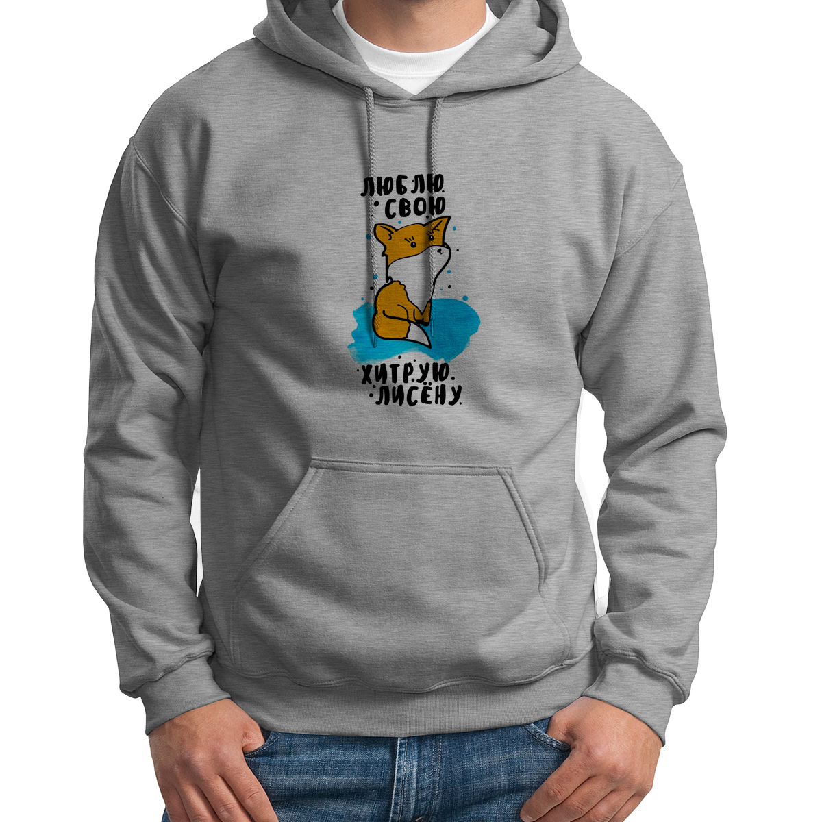 

Худи унисекс CoolPodarok Люблю свою хитрую лисенку серое 54 RU, 4S043768