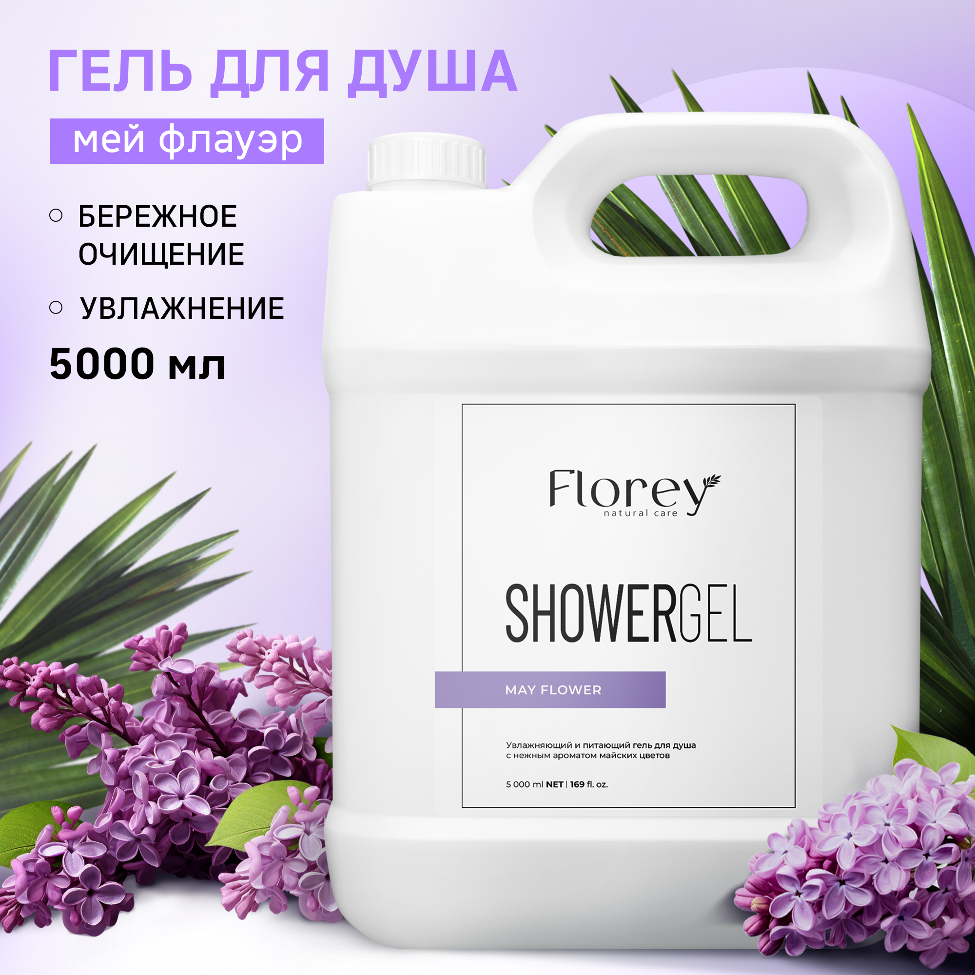 Гель для душа Florey May Flower 5 л