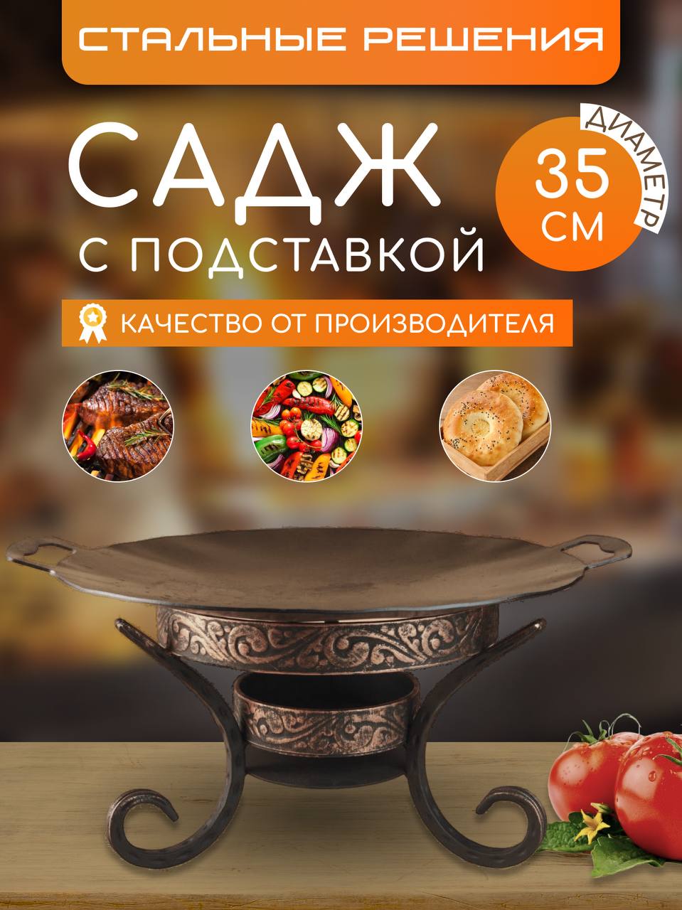 Сковорода садж Стальные решения НФ-00009927 35 см стальной + подставка Шелковый путь