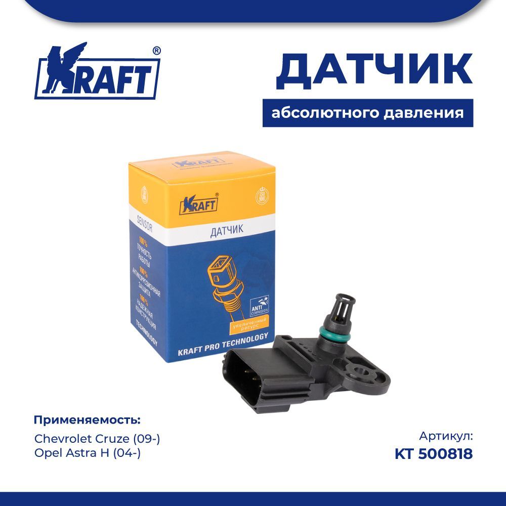 

Датчик абсолютного давления для а/м Chevrolet Cruze (09-) KRAFT KT 500818