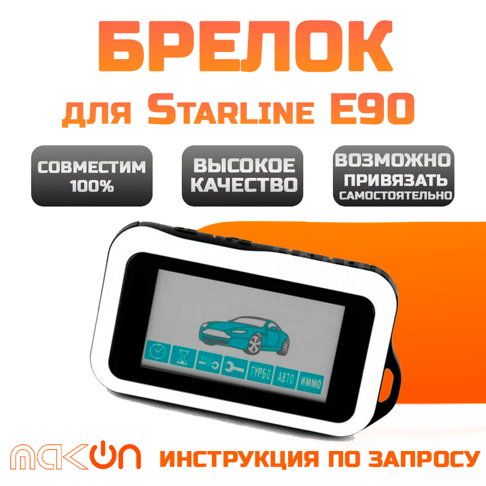 

Брелок ON E90 с ЖК дисплеем подходящий к SL E90 с обратной связью, SL E90