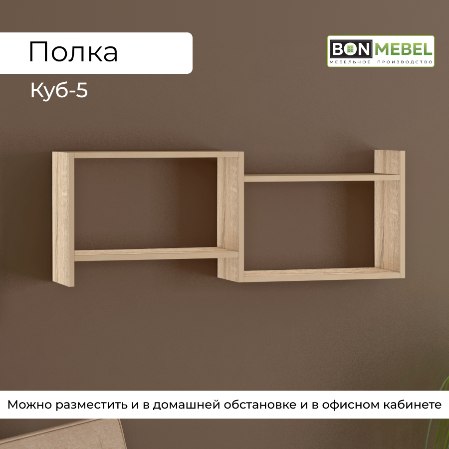 Настенная полка BONMEBEL Куб 5 Дуб сонома 100x20x37 см 1 шт.