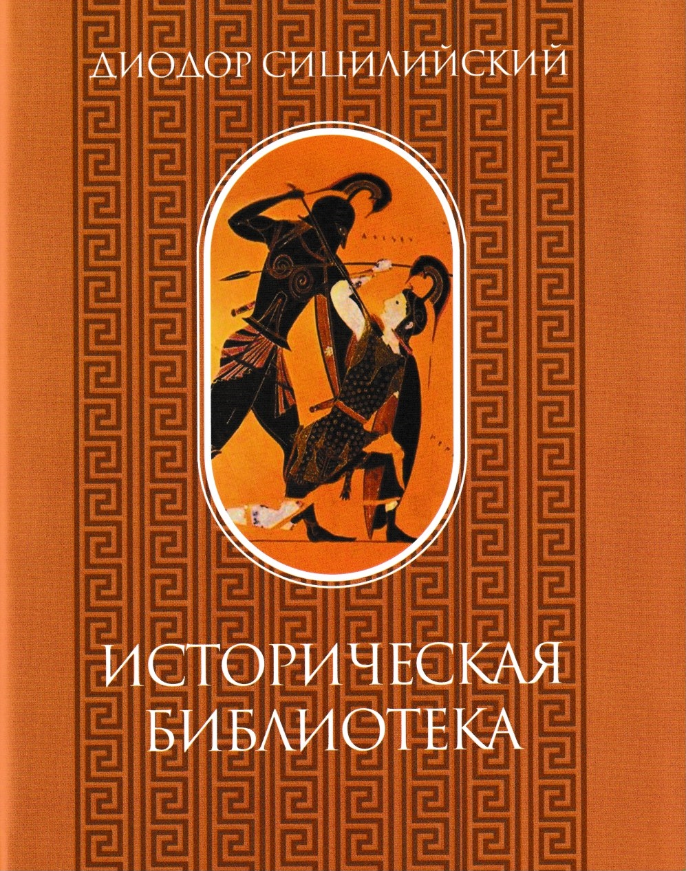 Диодор сицилийский историческая библиотека