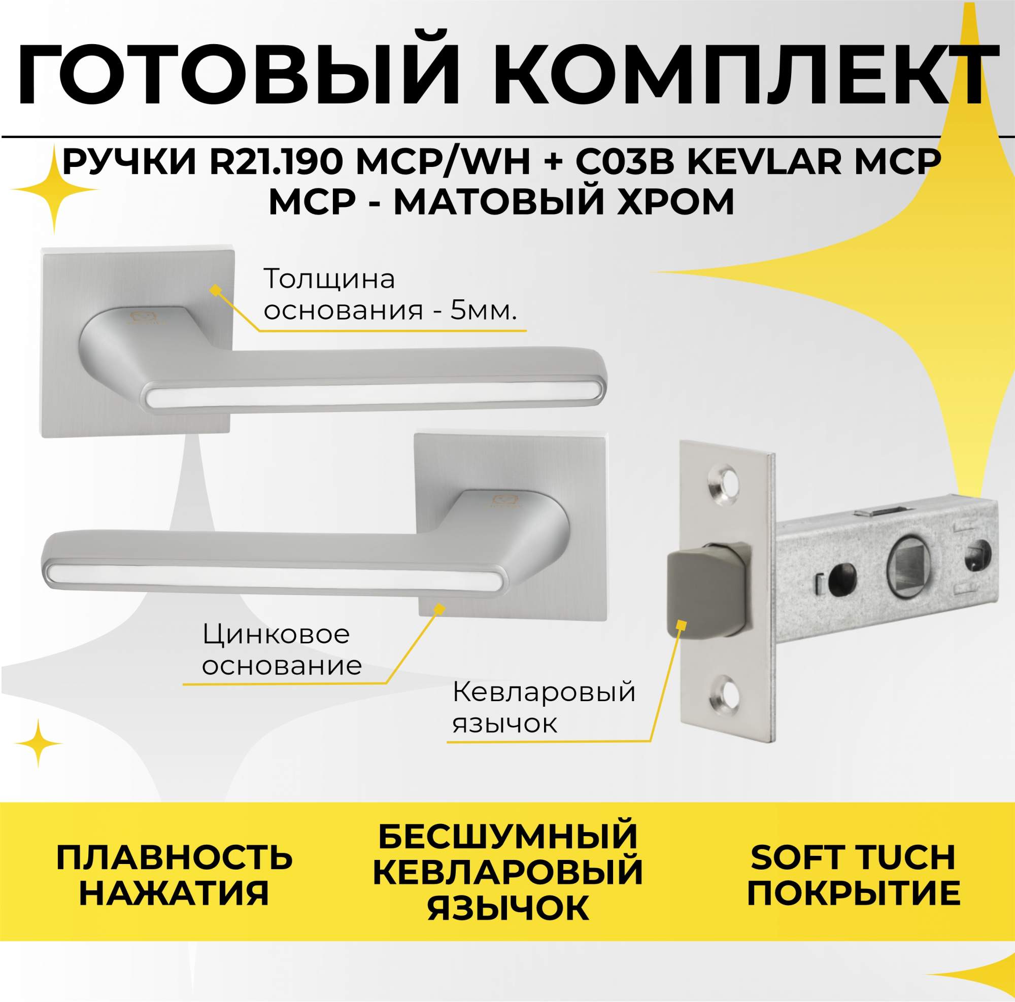 Комплект Ручка дверная R21190 MCPWH Защелка C-03B 100 KEVLAR MCP Матовый хром 1215₽