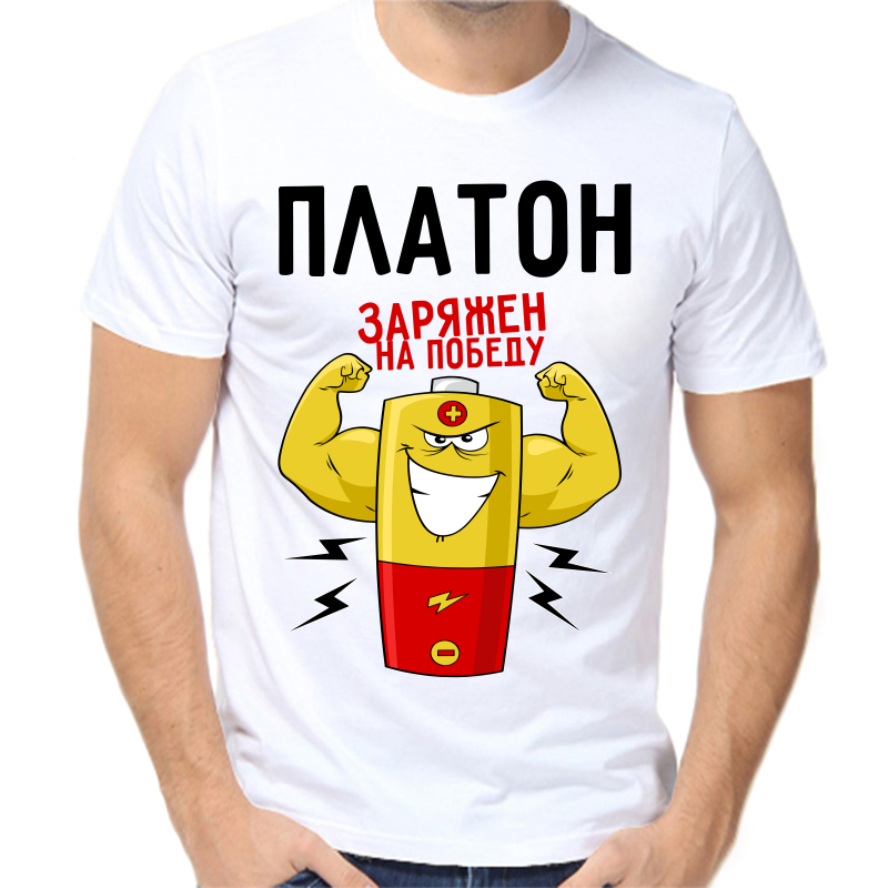 

Футболка мужская белая 54 р-р платон заряжен на победу 1, Белый, fm_platon_zaryazhen_na_pobedu_1