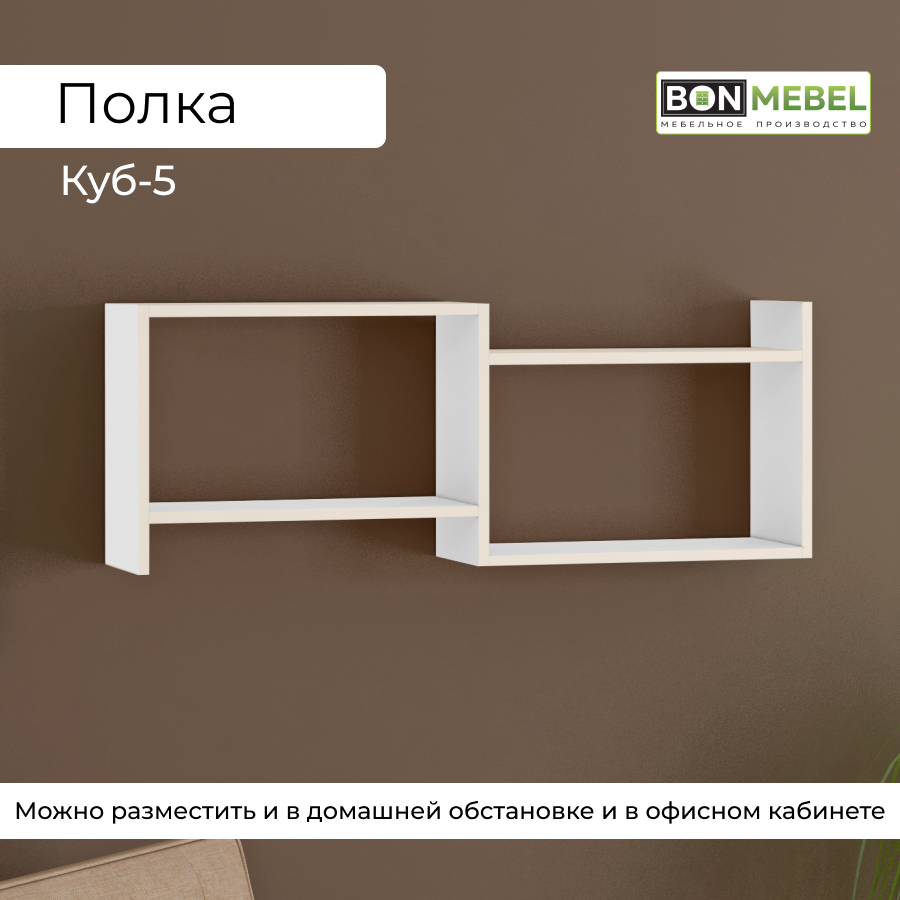 Настенная полка BONMEBEL Куб 5 Белый 100x20x37 см