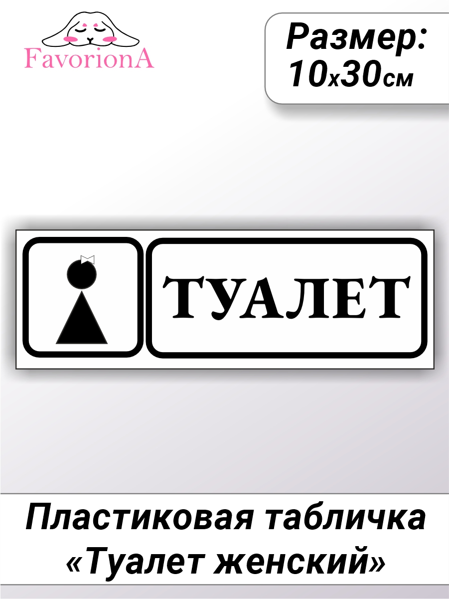 Табличка Favoriona Туалет женский TBP-0274 ПВХ