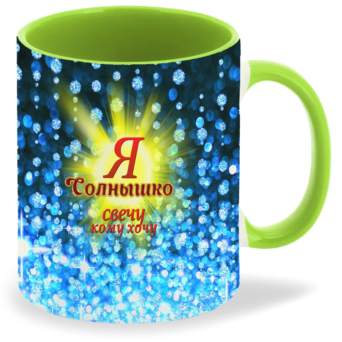 

Кружка CoolPodarok Я Солнышко Свечу кому хочу, Я Солнышко Свечу кому хочу